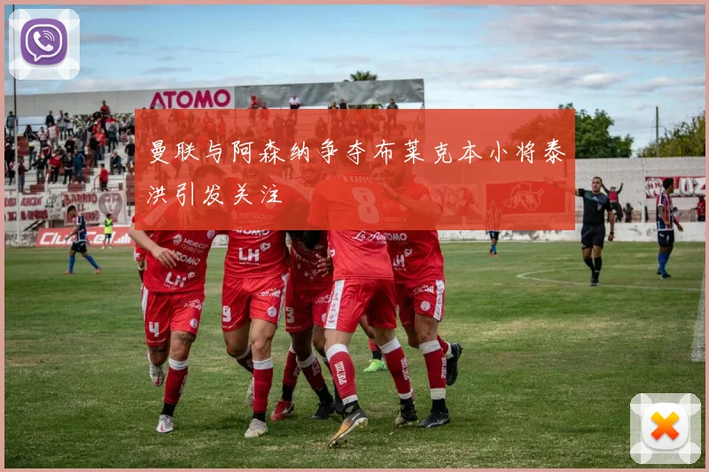曼联与阿森纳争夺布莱克本小将泰洪引发关注
