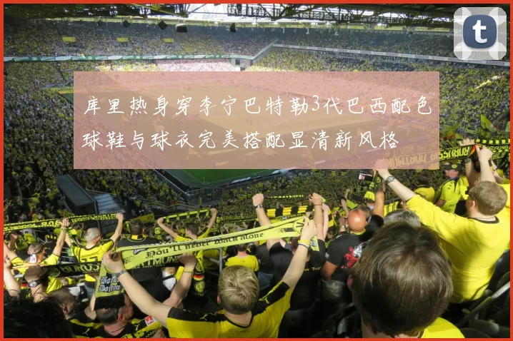 库里热身穿李宁巴特勒3代巴西配色球鞋与球衣完美搭配显清新风格