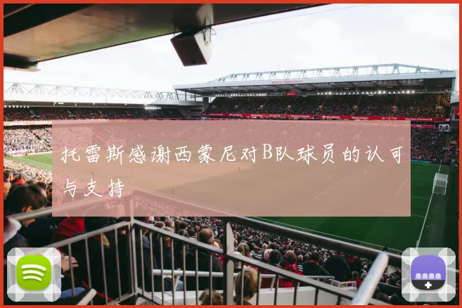 托雷斯感谢西蒙尼对B队球员的认可与支持