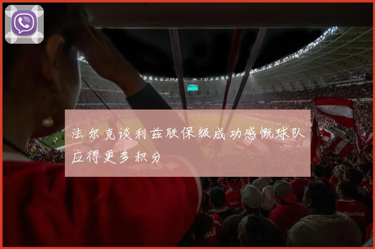 法尔克谈利兹联保级成功感慨球队应得更多积分