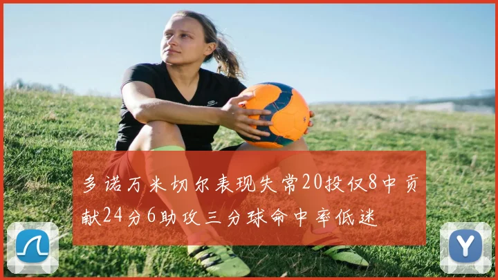 多诺万米切尔表现失常20投仅8中贡献24分6助攻三分球命中率低迷
