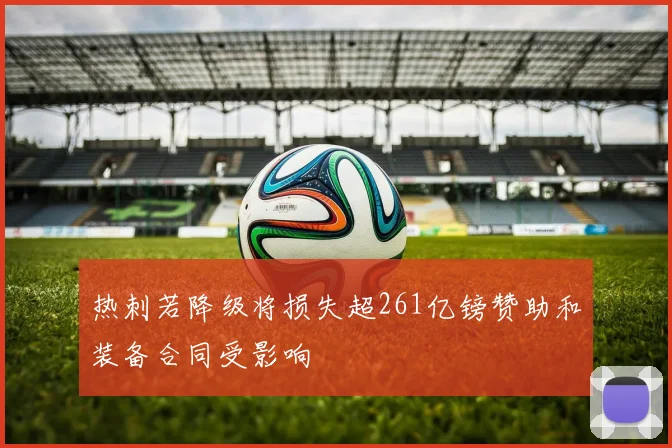 热刺若降级将损失超261亿镑赞助和装备合同受影响
