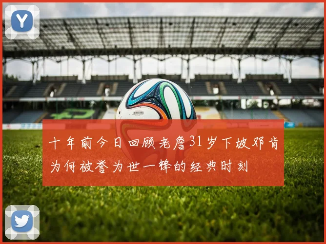 十年前今日回顾老詹31岁下坡邓肯为何被誉为世一锋的经典时刻