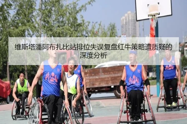 维斯塔潘阿布扎比站排位失误复盘红牛策略遭质疑的深度分析